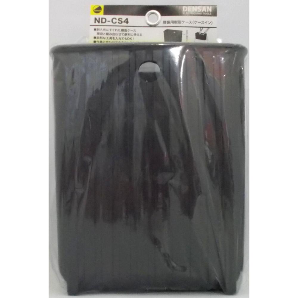 デンサン　ＤＥＮＳＡＮ　腰袋用樹脂ケース　ケースイン　ＮＤ－ＣＳ４
