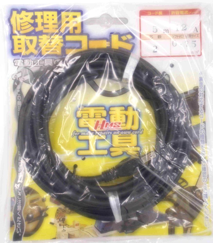ＨＭＳ　修理コード　２芯　０．７５　５ｍ　１２Ａ
