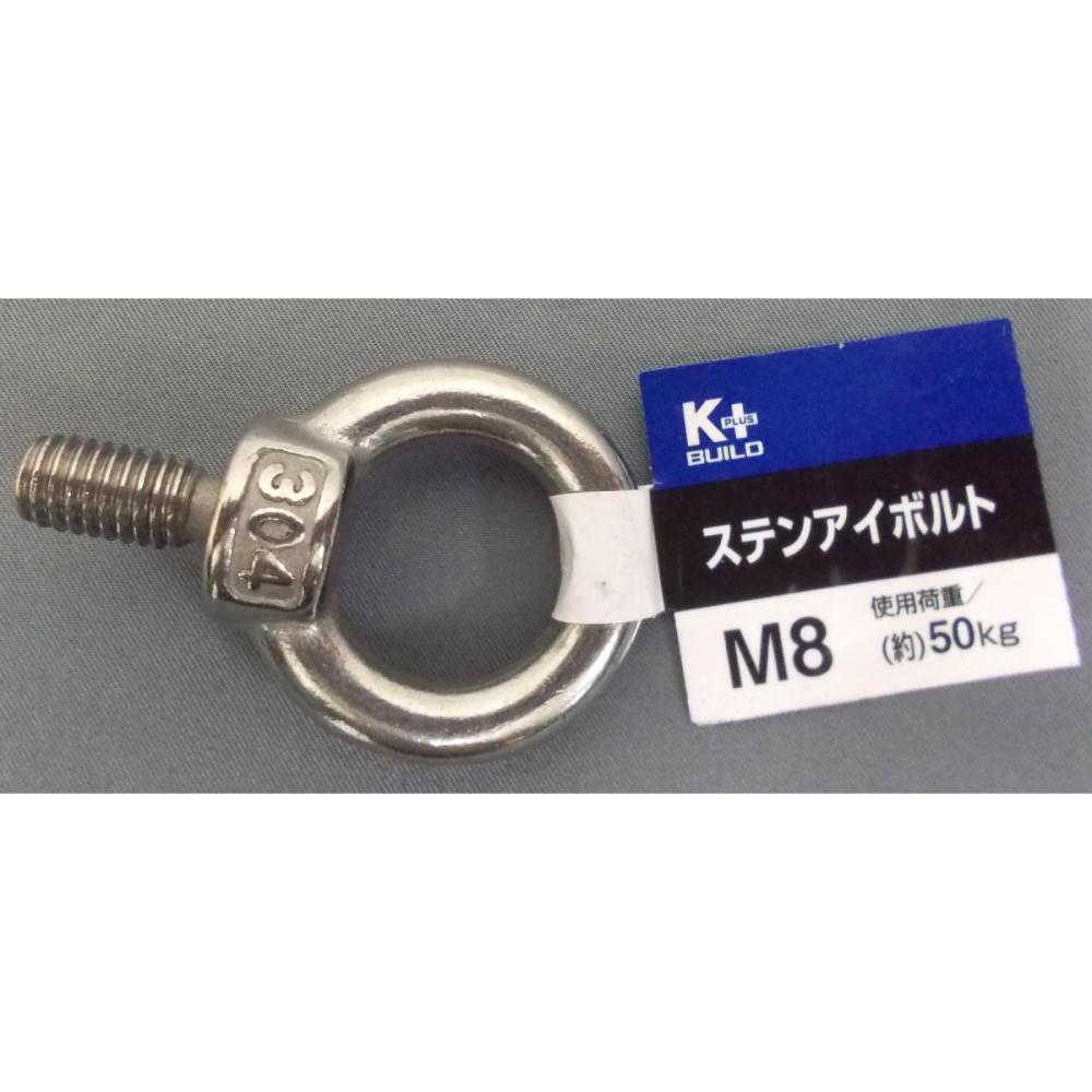 ステンアイボルト　Ｍ８
