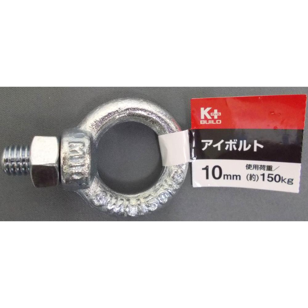 Ｋ＋ＢＵＩＬＤ　アイボルト　１０ｍｍ