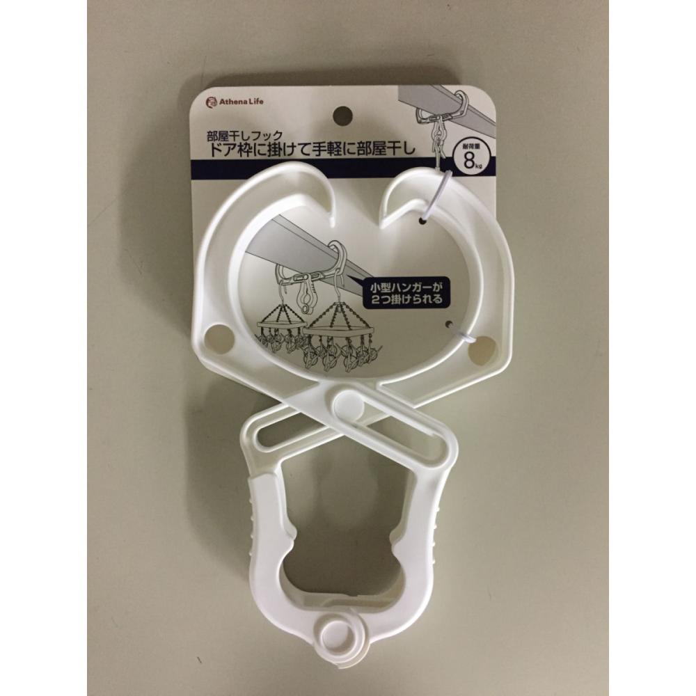アテーナライフ　部屋干しフック