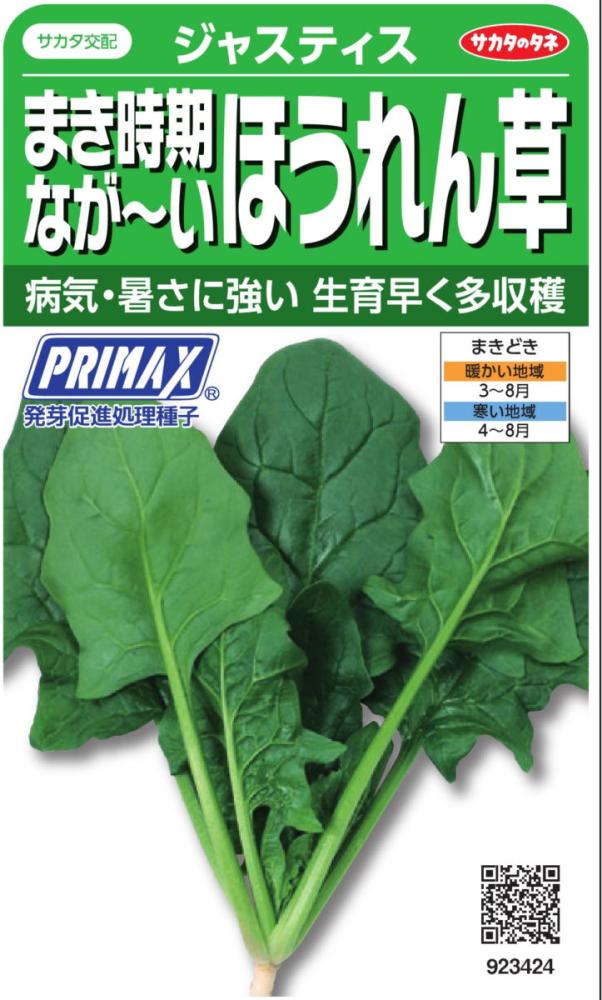 ホウレンソウ種子　まき時期なが～いほうれん草ジャスティスＰＲＩＭＡＸ