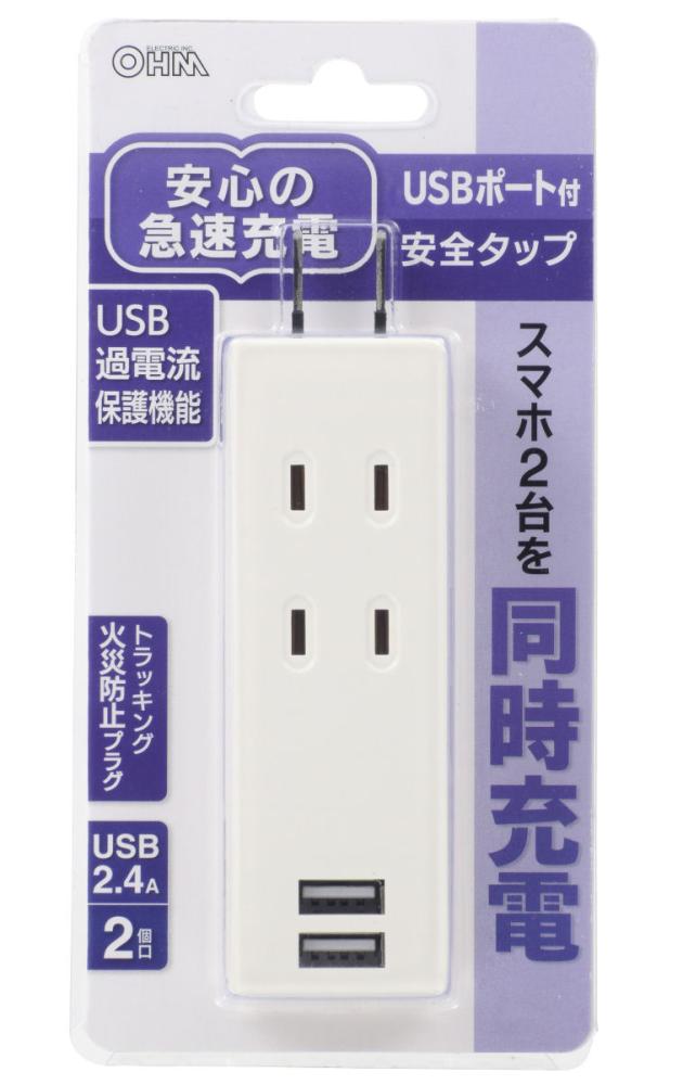 ＵＳＢポート付き　２口安全タップ