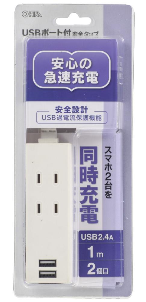 ＵＳＢポート付　安全タップ　１ｍ　２個口