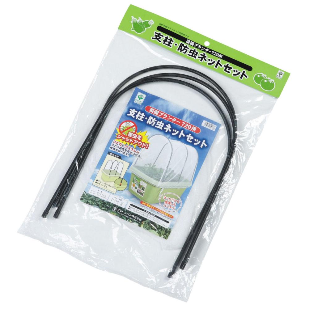 菜園プランター７２０用　支柱・防虫ネットセット