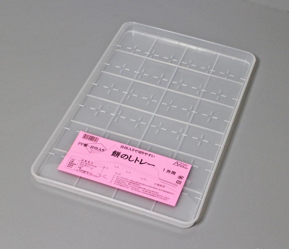 目印入り餅のしトレー　１升用　ポリプロピレン製