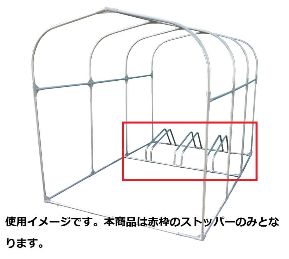 南榮工業(南栄工業)　サイクルハウスオプション　サイクルストッパー３台用