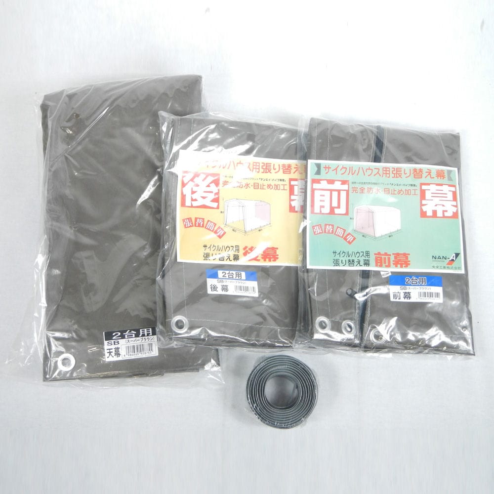 南榮工業(南栄工業)　サイクルハウス替幕　サイクルハウス　２台用　ＳＢ　ＳＮ－３用　張替幕４点セット