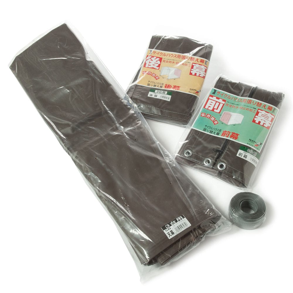 南榮工業(南栄工業)　サイクルハウス替幕　サイクルハウス　３台用　ＳＢ　ＳＮ－４用　張替幕４点セット