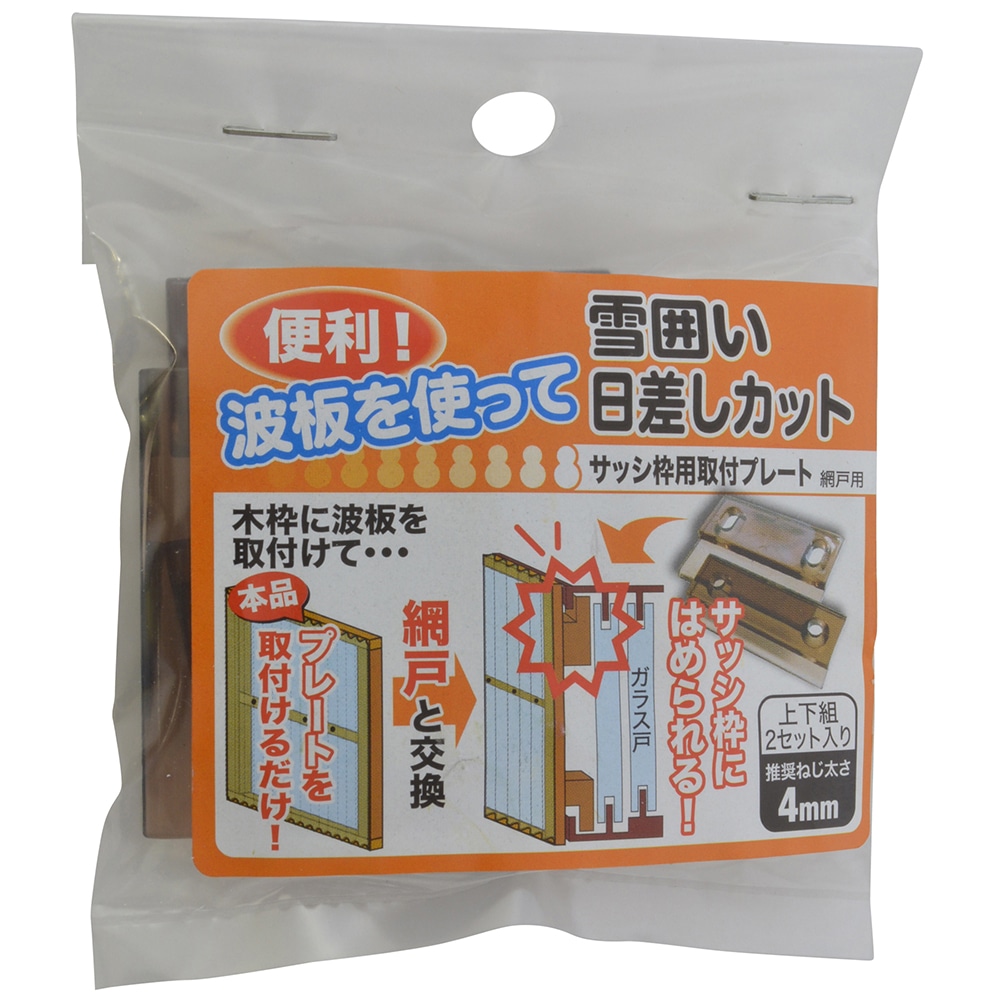 サッシ枠取付けプレート　網戸用