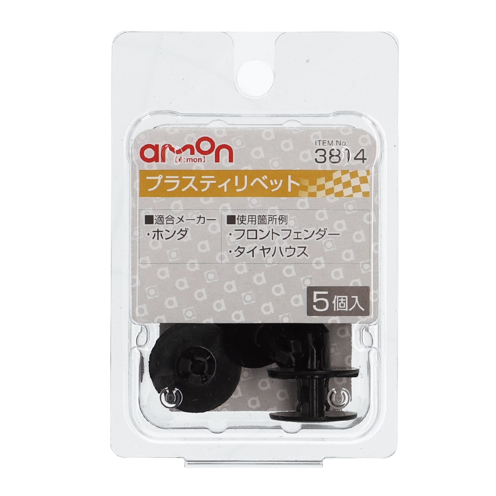 エーモン　プラスティリベット　ホンダ　５個入り　３８１４