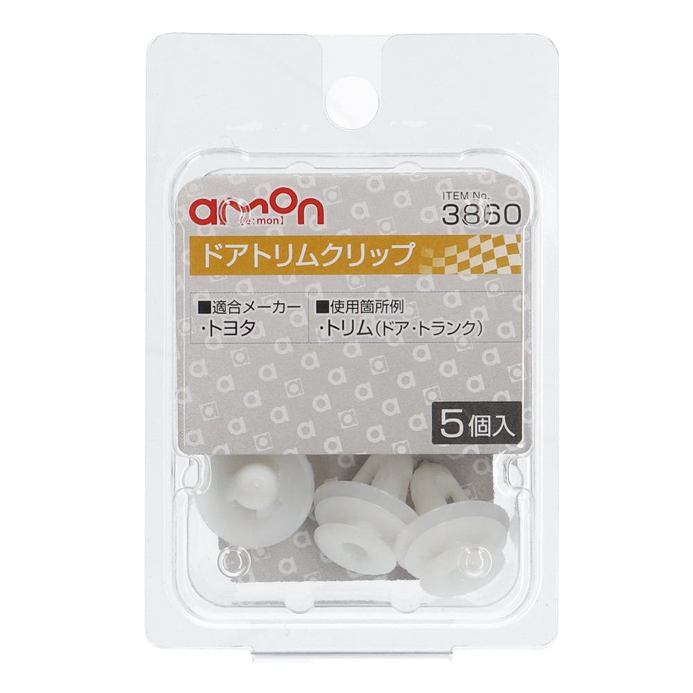 エーモン　ドアトリムクリップ　トヨタ　５個入り　３８６０