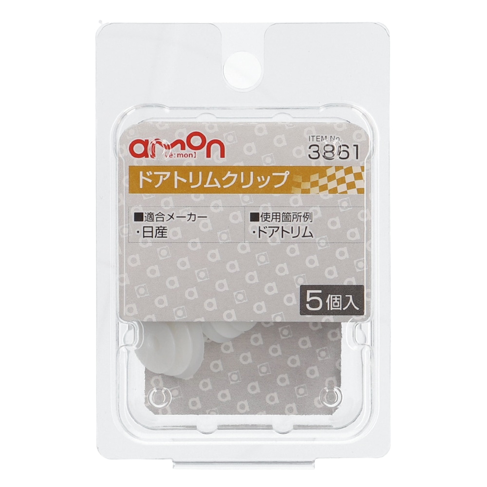 エーモン　ドアトリムクリップ　日産　５個入り　３８６１
