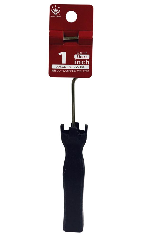 スリムローラーハンドル　１インチ　ショート
