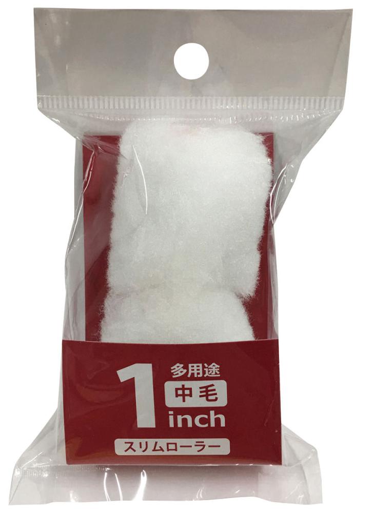 スリムローラー　１インチ　中毛