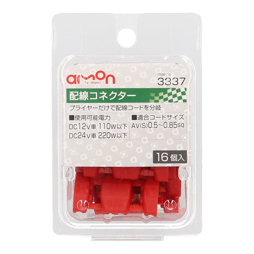 エーモン　配線コネクター　ＤＣ１２Ｖ車１１０Ｗ以下用　１６個入り　３３３７