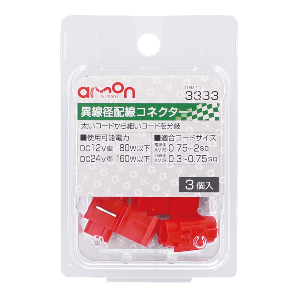 エーモン　異線径配線コネクター　ＤＣ１２Ｖ車８０Ｗ以下用　３個入り　３３３３