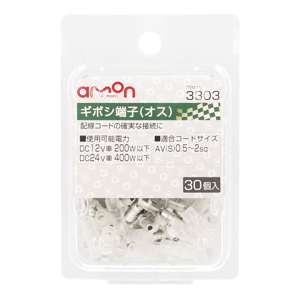 エーモン　ギボシ端子　オス　３０個入り　３３０３
