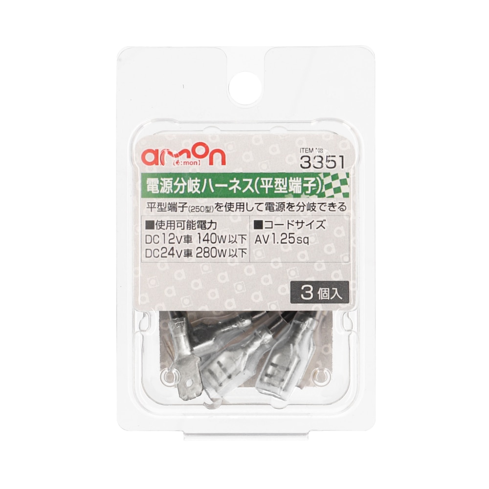 エーモン　電源分岐ハーネス　平型端子　２５０型　３個入り　３３５１