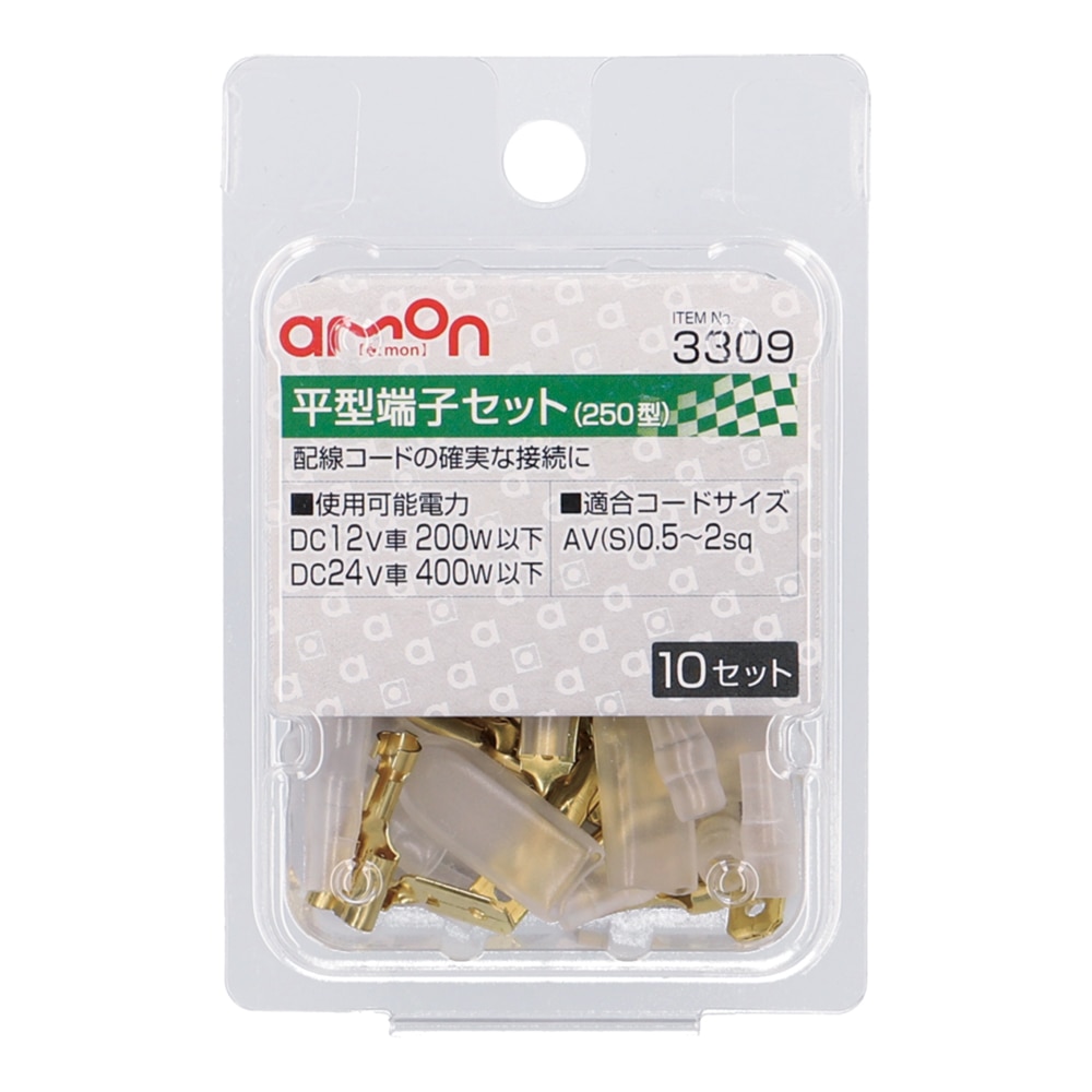 エーモン　平型端子セット　２５０型　１０セット　３３０９
