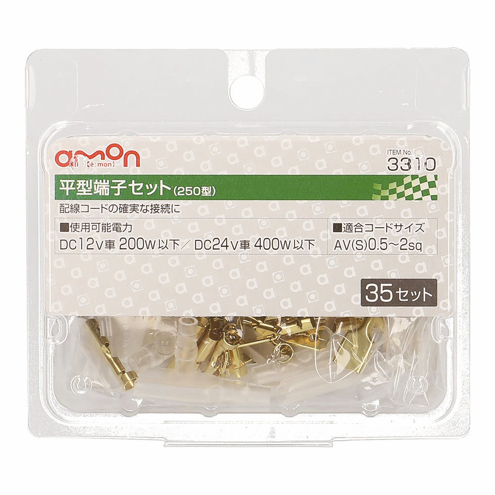 エーモン　平型端子セット　２５０型　３５セット　３３１０