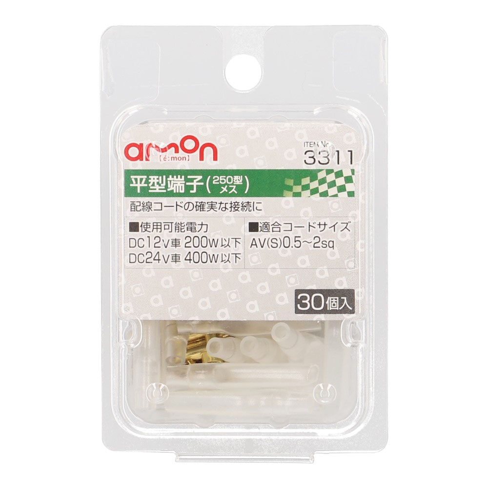 エーモン　平型端子　２５０型　メス　３０個入り　３３１１