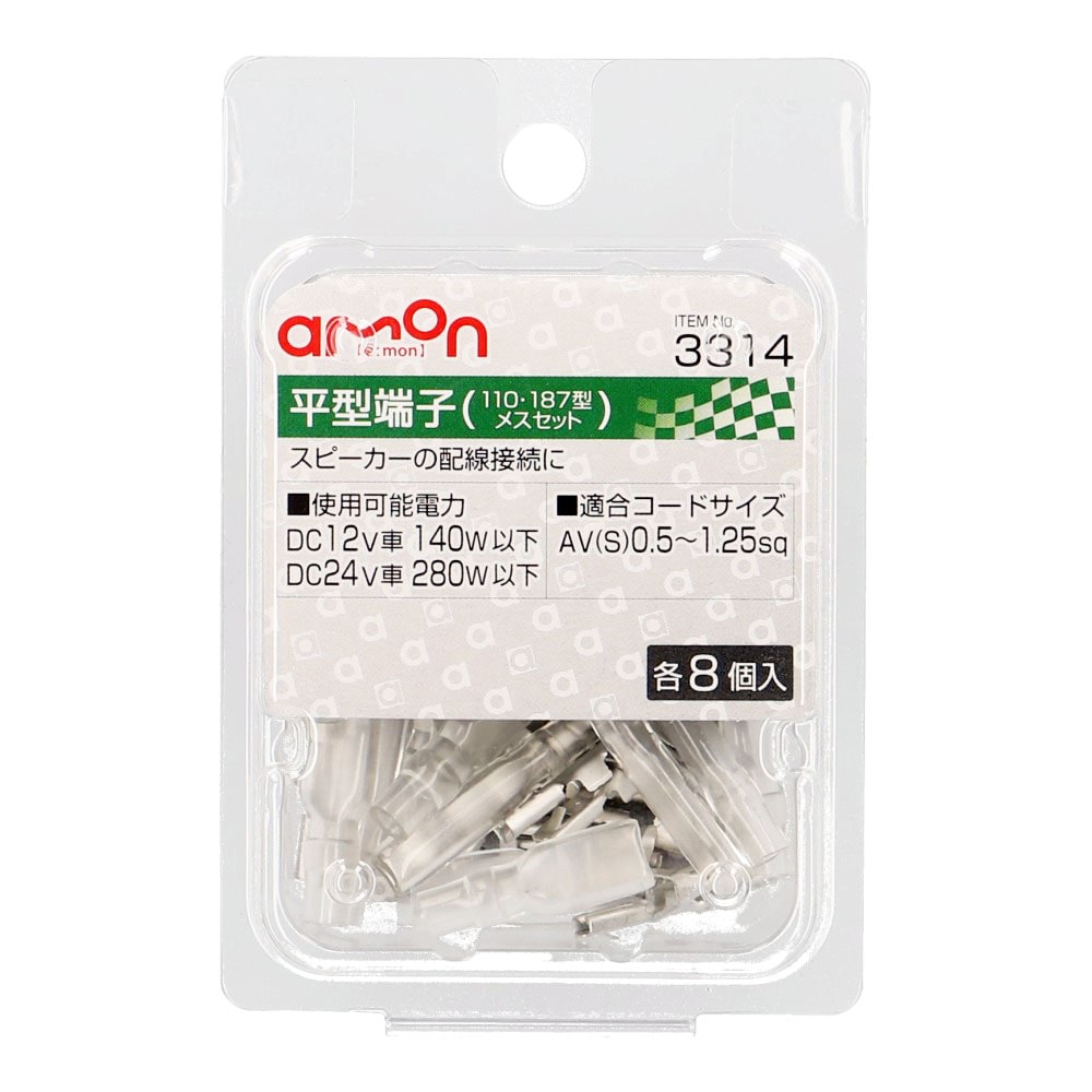 エーモン　平型端子　１１０　１８７型　メスセット　各８個入り　３３１４