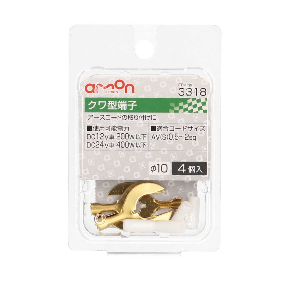 エーモン　クワ型端子　直径１０ｍｍ用　４個入り　３３１８