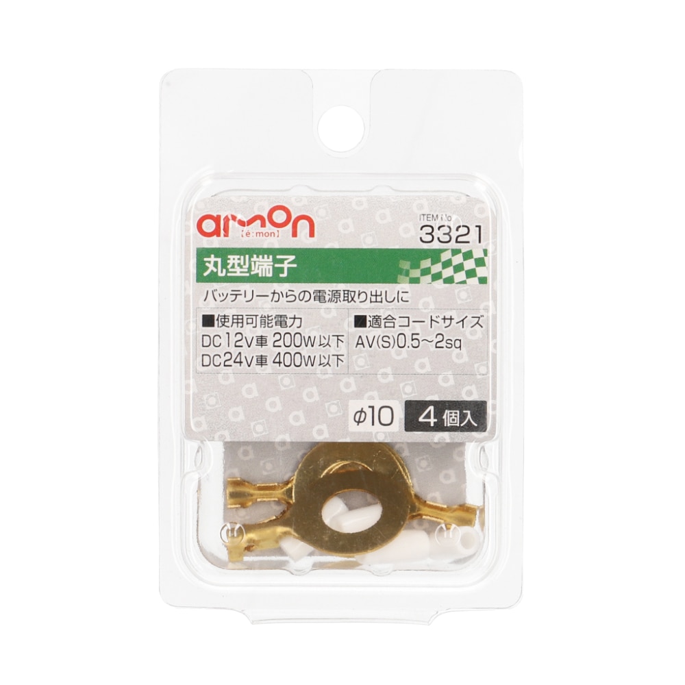 エーモン　丸型端子　直径１０ｍｍ用　４個入り　３３２１