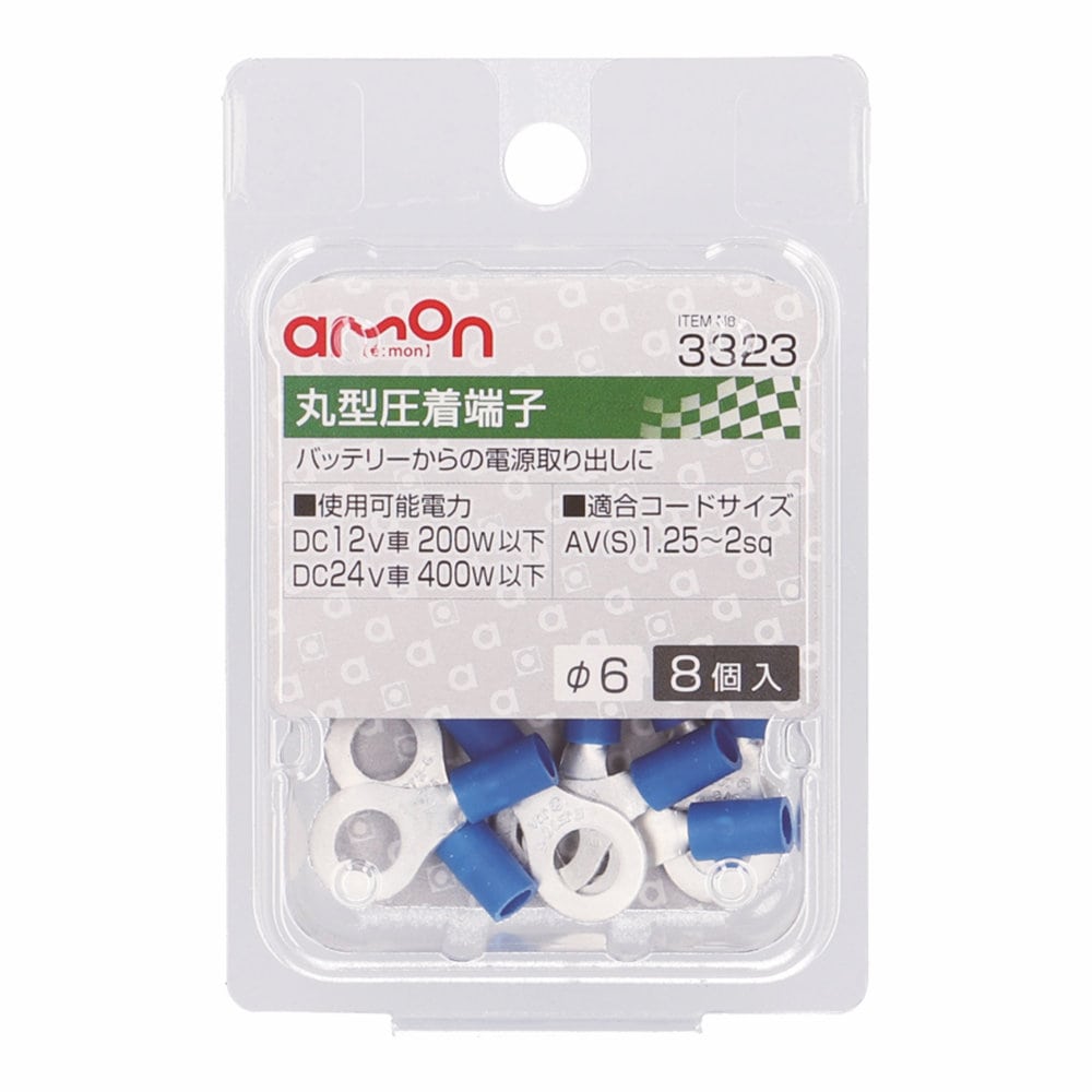 エーモン　丸型圧着端子　直径６ｍｍ用　８個入り　３３２３