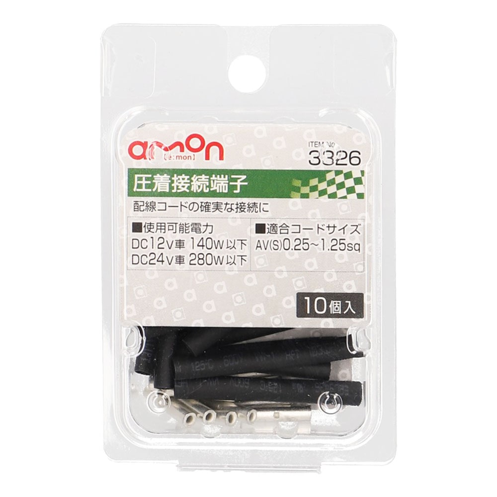 エーモン　圧着接続端子　ＤＣ１２Ｖ車１４０Ｗ以下用　１０個入り　３３２６