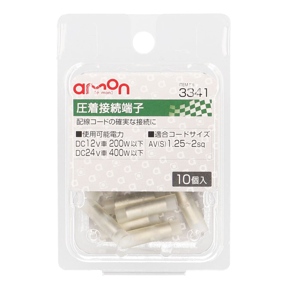 エーモン　圧着接続端子　ＤＣ１２Ｖ車２００Ｗ以下用　１０個入り　３３４１