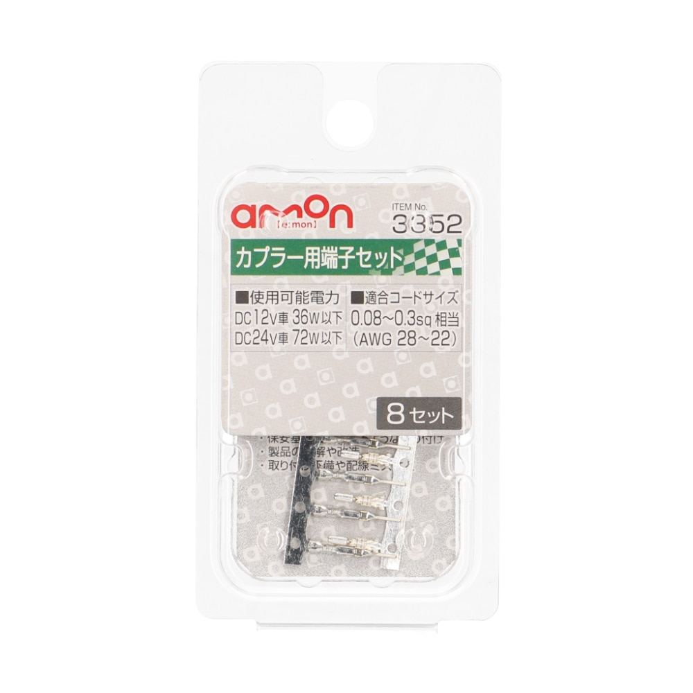 エーモン　カプラー用端子セット　８セット　３３５２