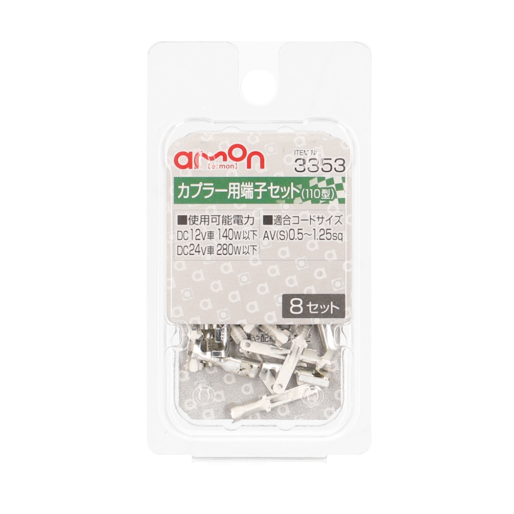 エーモン　カプラー用端子セット　１１０型　８セット　３３５３