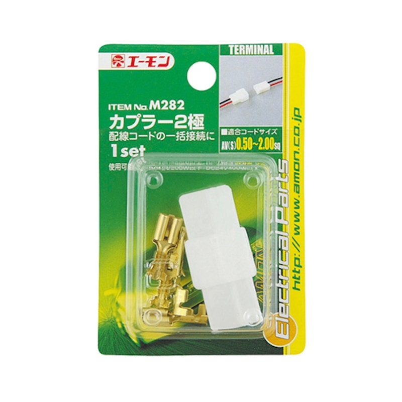 エーモン　カプラー　２極　Ｍ２８２