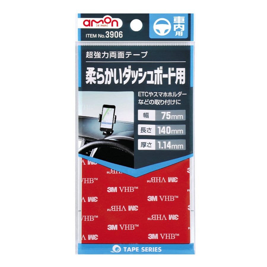 エーモン　超強力両面テープ　車内用　柔らかいダッシュボード用　幅７５ｍｍ×長さ１４０ｍｍ　３９０６