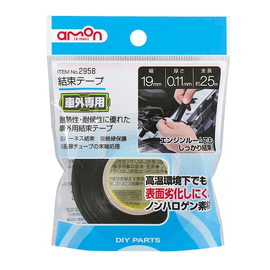 エーモン　結束テープ　車外専用　幅１９ｍｍ×長さ２５ｍ　２９５８