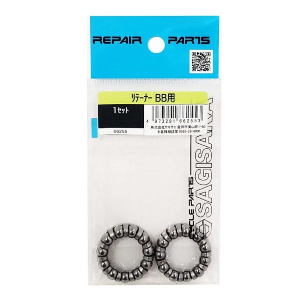 サギサカ　リテーナー　ＢＢ用　１セット　６６２５５