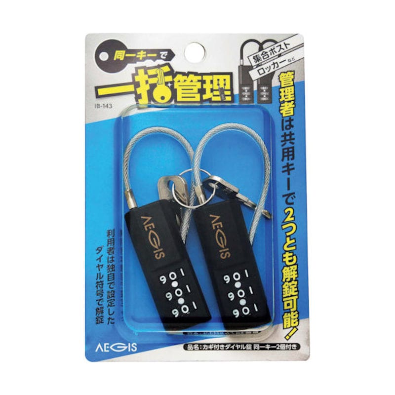 和気産業　カギ付ダイヤル錠　２個入り　同一キー　ＩＢ－１４３
