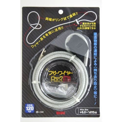 フリーワイヤーロック強　クローム　ＩＢ－１４４
