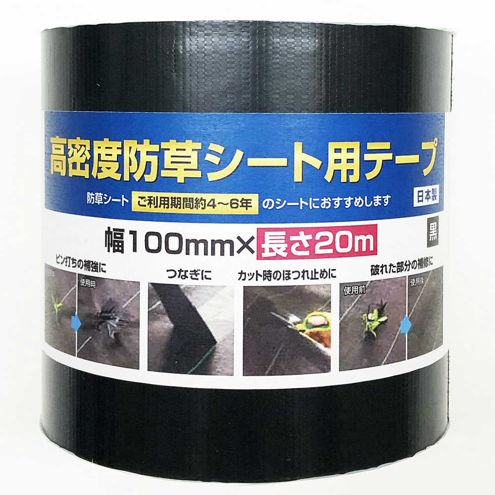 高密度防草シート用テープ　黒　１００ｍｍ×２０ｍ
