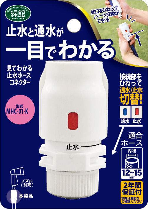 見てわかる止水ホースコネクター　ＭＨＣ－０１－Ｋ