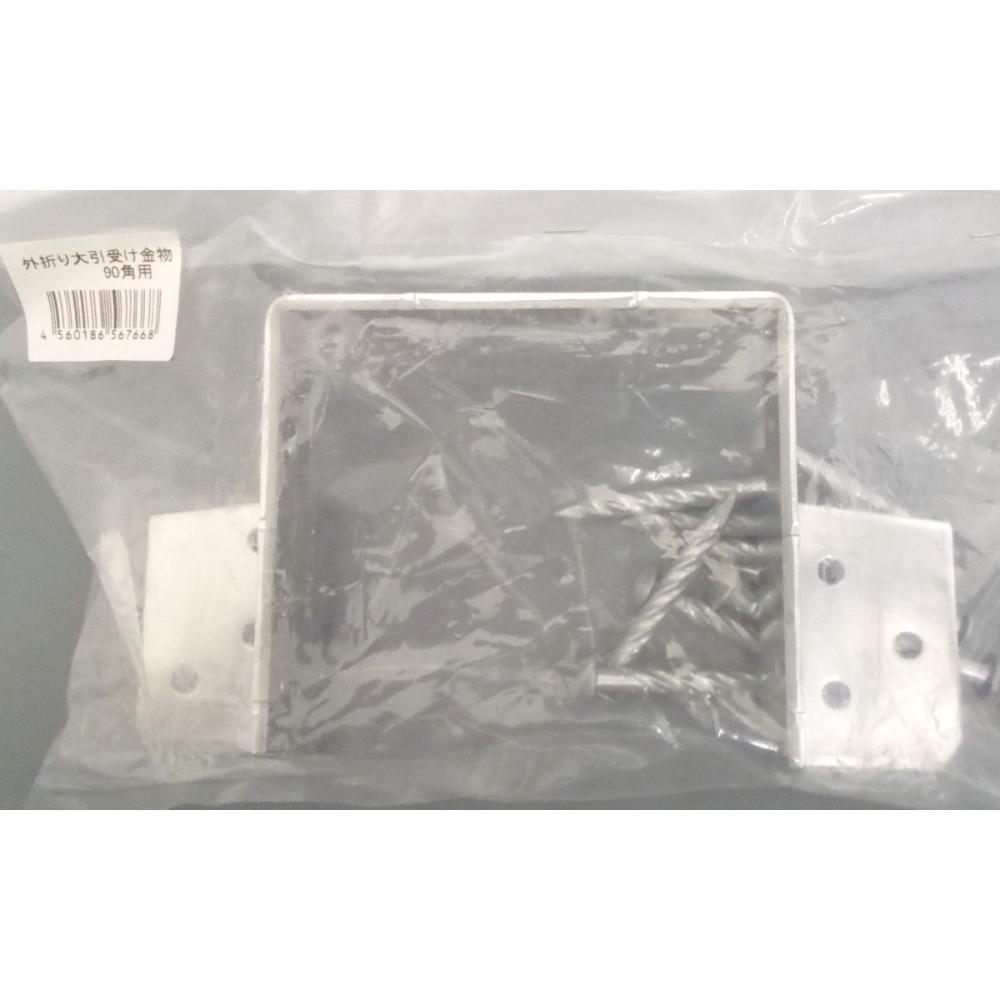 外折り大引き受け金物９０角用