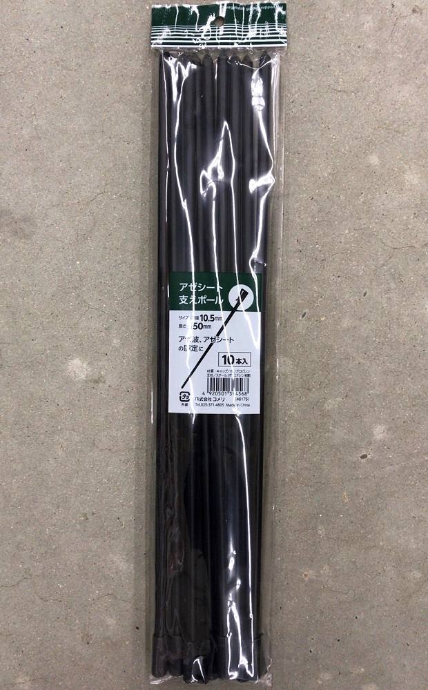 アゼシート支え　直径１０．５×５５０ＭＭ　１０本入り