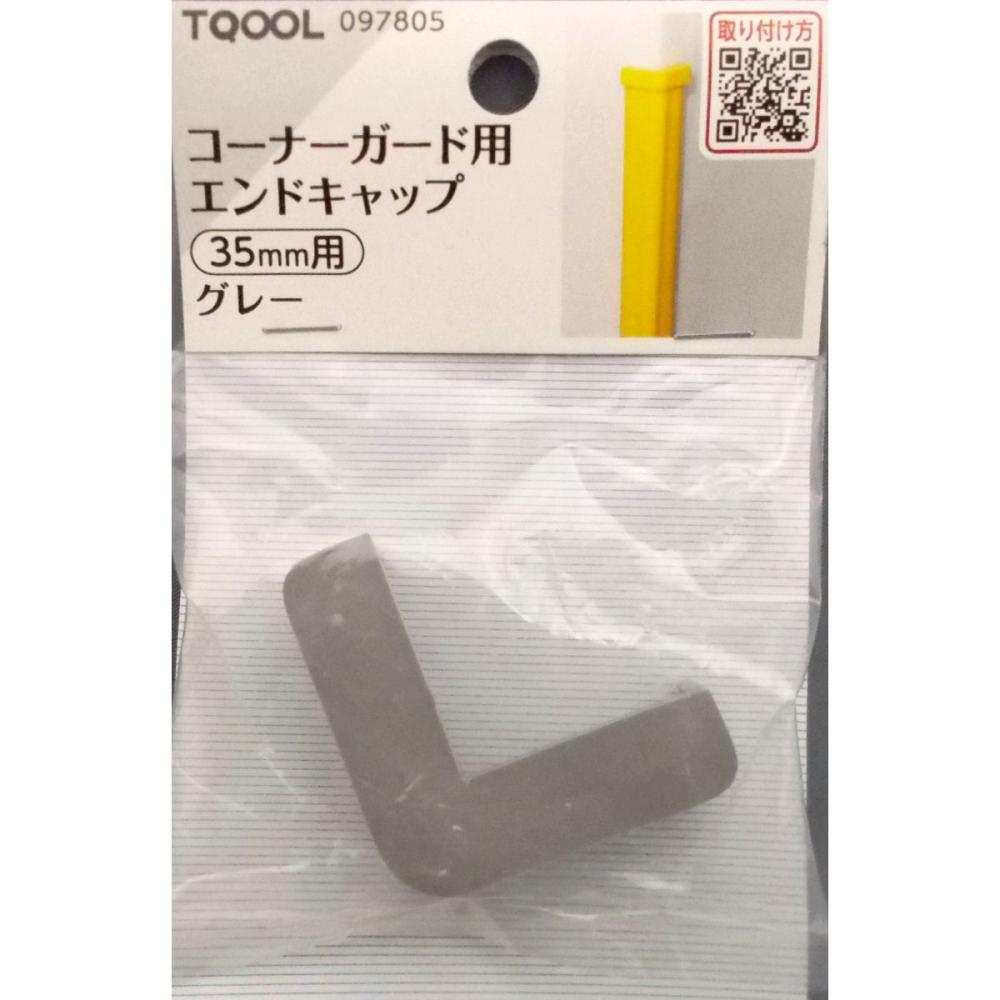コーナーガードキャップ３５ｍｍグレー