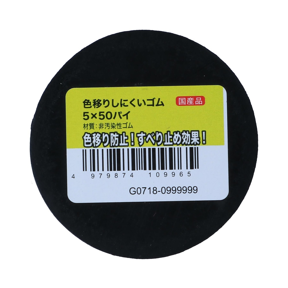 色移りしにくいゴム　５×直径５０ｍｍ