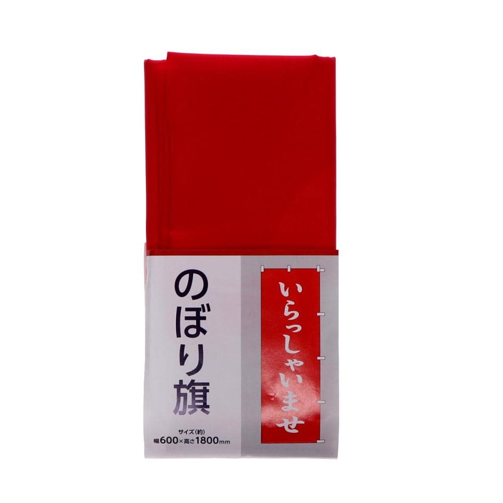 你的品牌名　のぼり旗　いらっしゃいませ