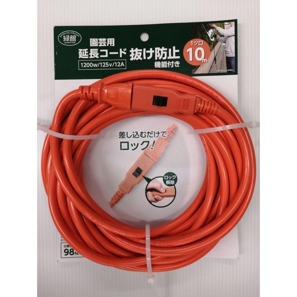 緑館　園芸用延長コード　抜け防止付１０Ｍ