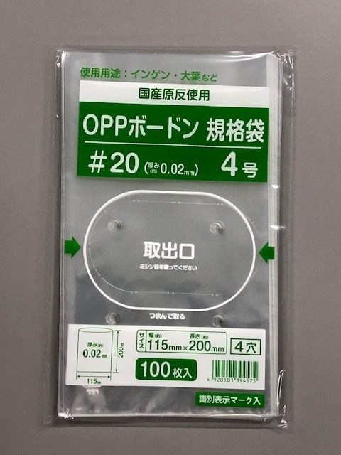 ボードン袋　＃２０　４穴　４号　１００枚入り