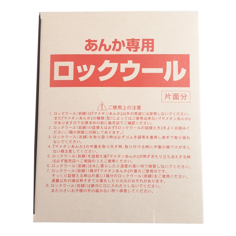 ミツウロコ　豆炭あんか用　ロックウール